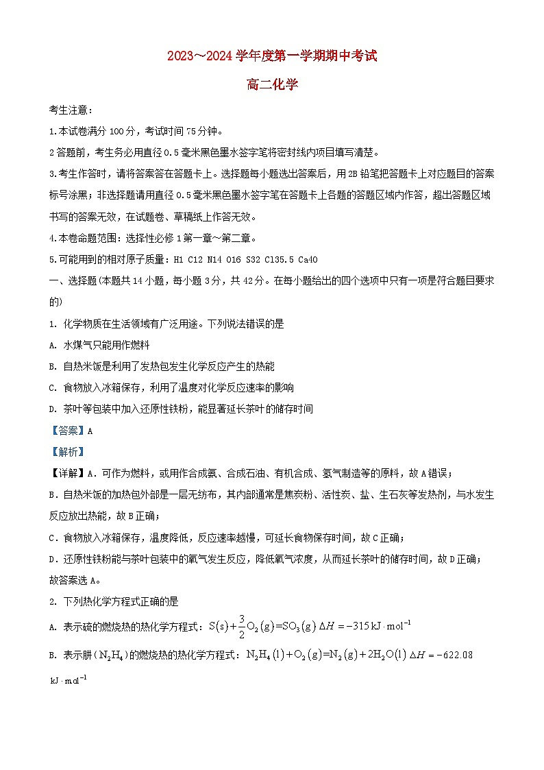 甘肃势泉市四校联考2023_2024学年高二化学上学期期中试题含解析第1页