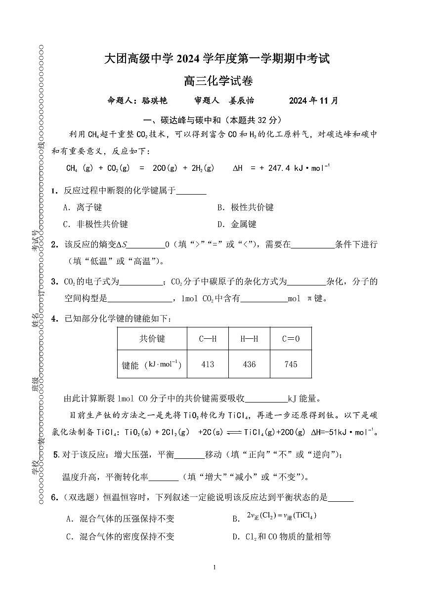 上海海洋大學(xué)附屬大團高級中學(xué)2024-2025學(xué)年高三上學(xué)期期中考試化學(xué)試卷第1頁