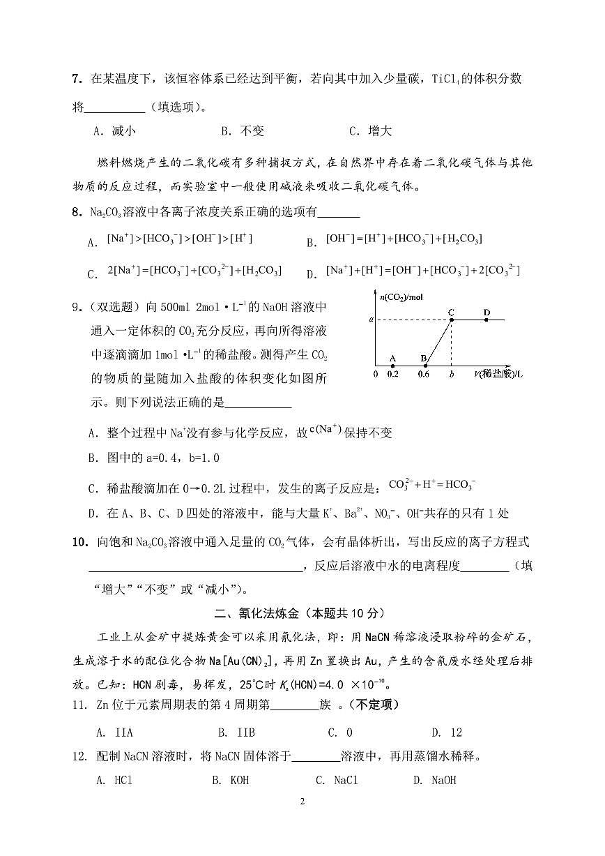 上海海洋大學(xué)附屬大團高級中學(xué)2024-2025學(xué)年高三上學(xué)期期中考試化學(xué)試卷第2頁