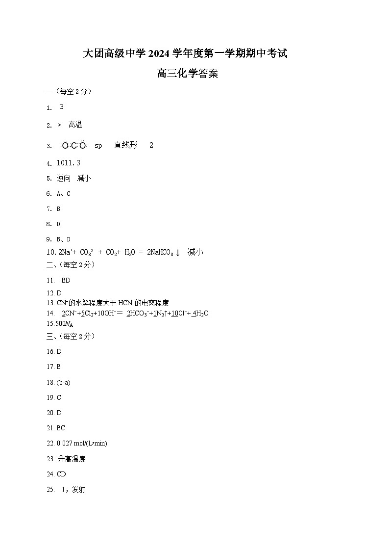 上海海洋大學(xué)附屬大團高級中學(xué)2024-2025學(xué)年高三上學(xué)期期中考試化學(xué)試卷答案第1頁