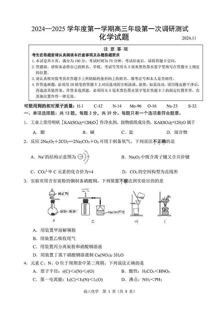 江苏省淮安市2024-2025学年高三一模化学试题第1页