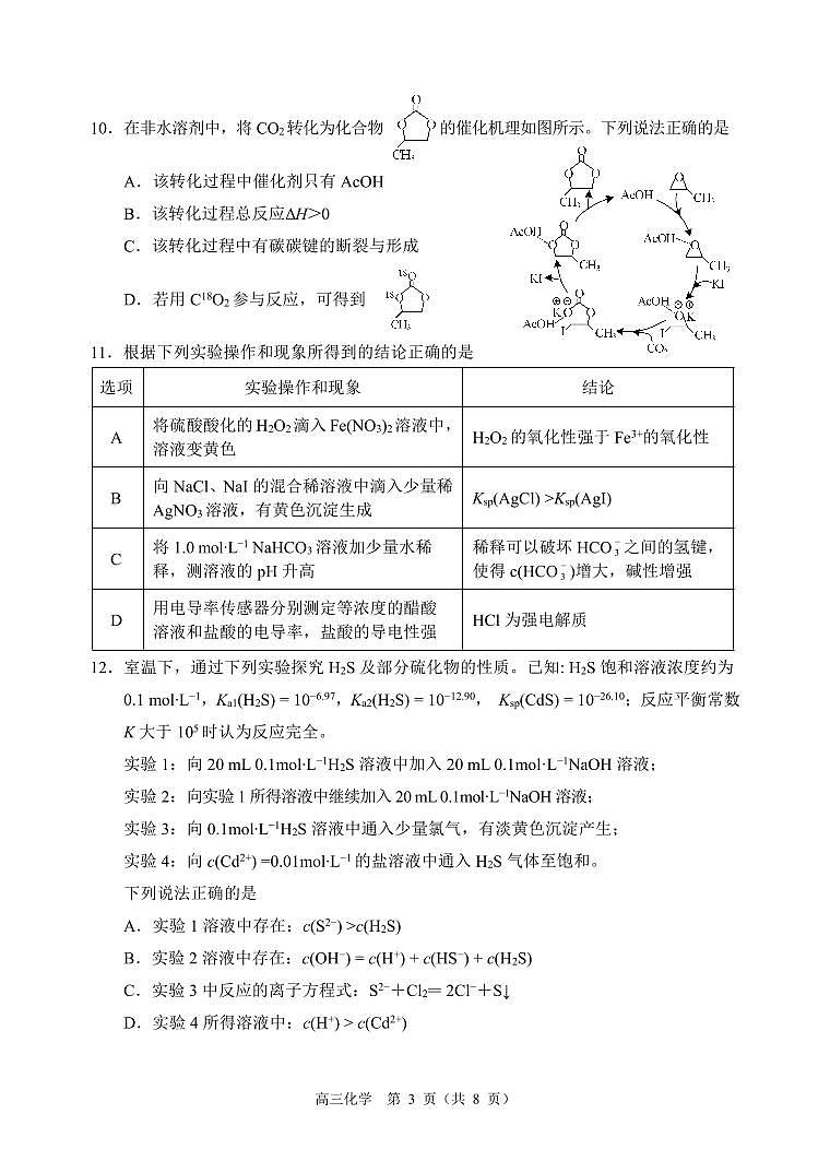 江苏省淮安市2024-2025学年高三一模化学试题第3页