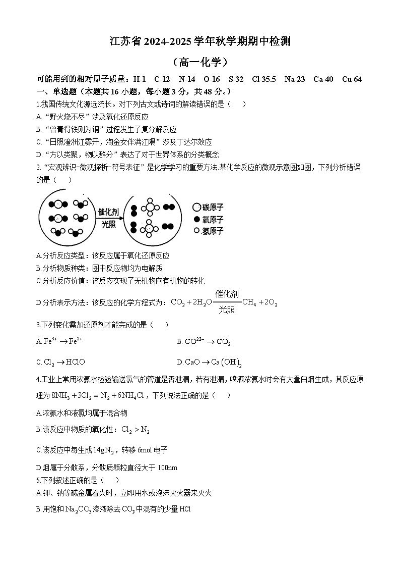江苏省无锡市2024-2025学年高一上学期期中化学试卷第1页