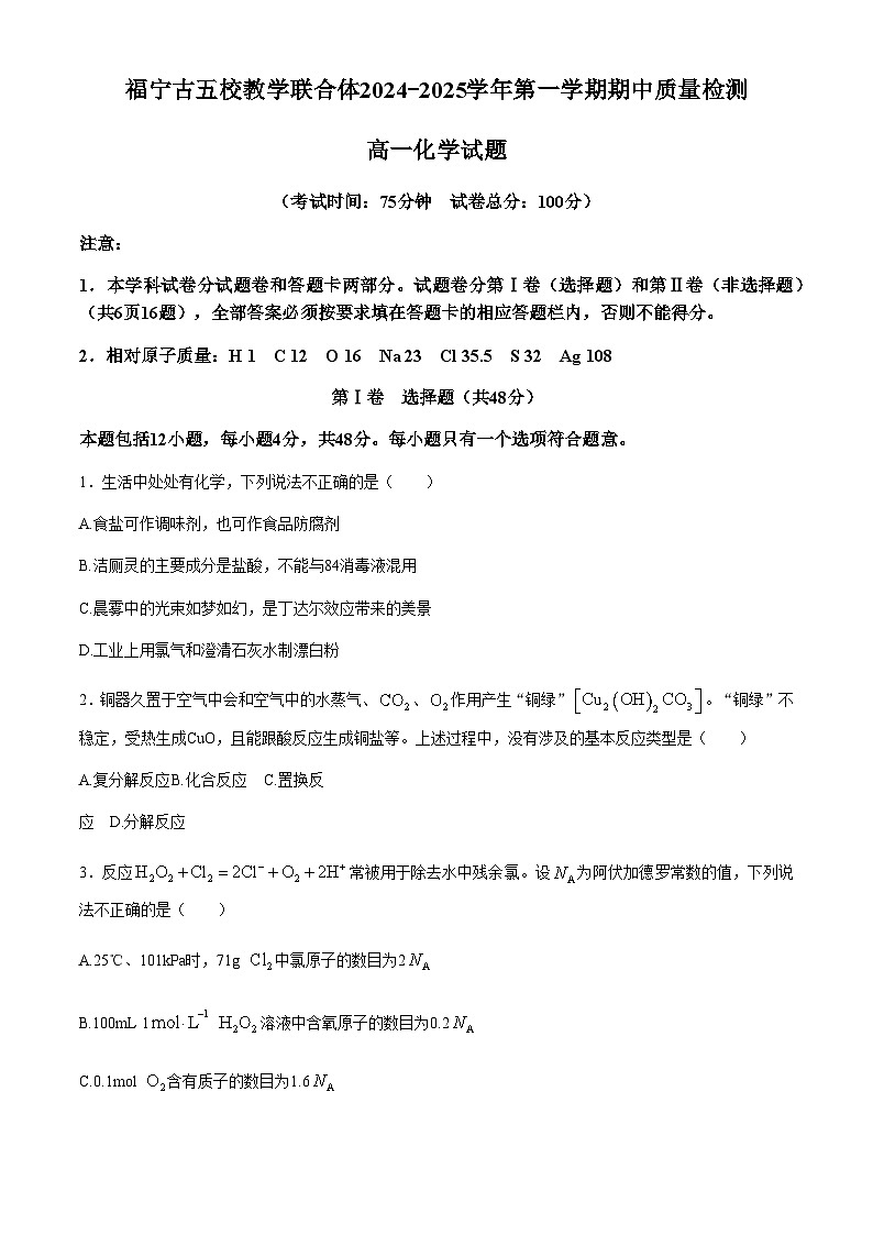 福建省福宁古五校教学联合体2024-2025学年高一上学期期中考试化学试题(含答案)第1页
