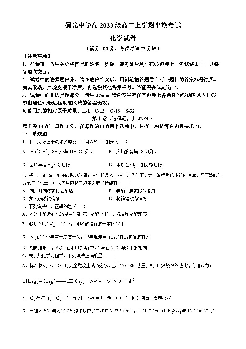 四川省自贡市蜀光中学2024-2025学年高二上学期期中考试 化学试题(无答案)第1页