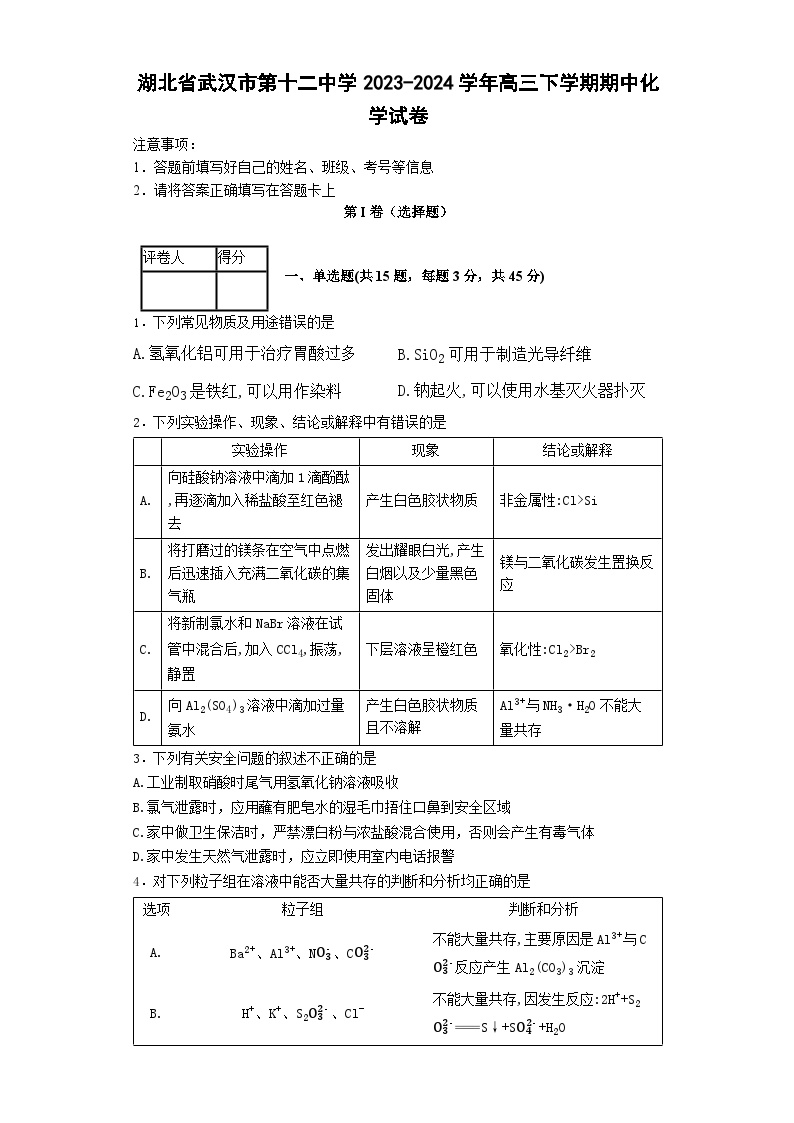 湖北省武汉市第十二中学2023-2024学年高三下学期期中考试 化学试卷