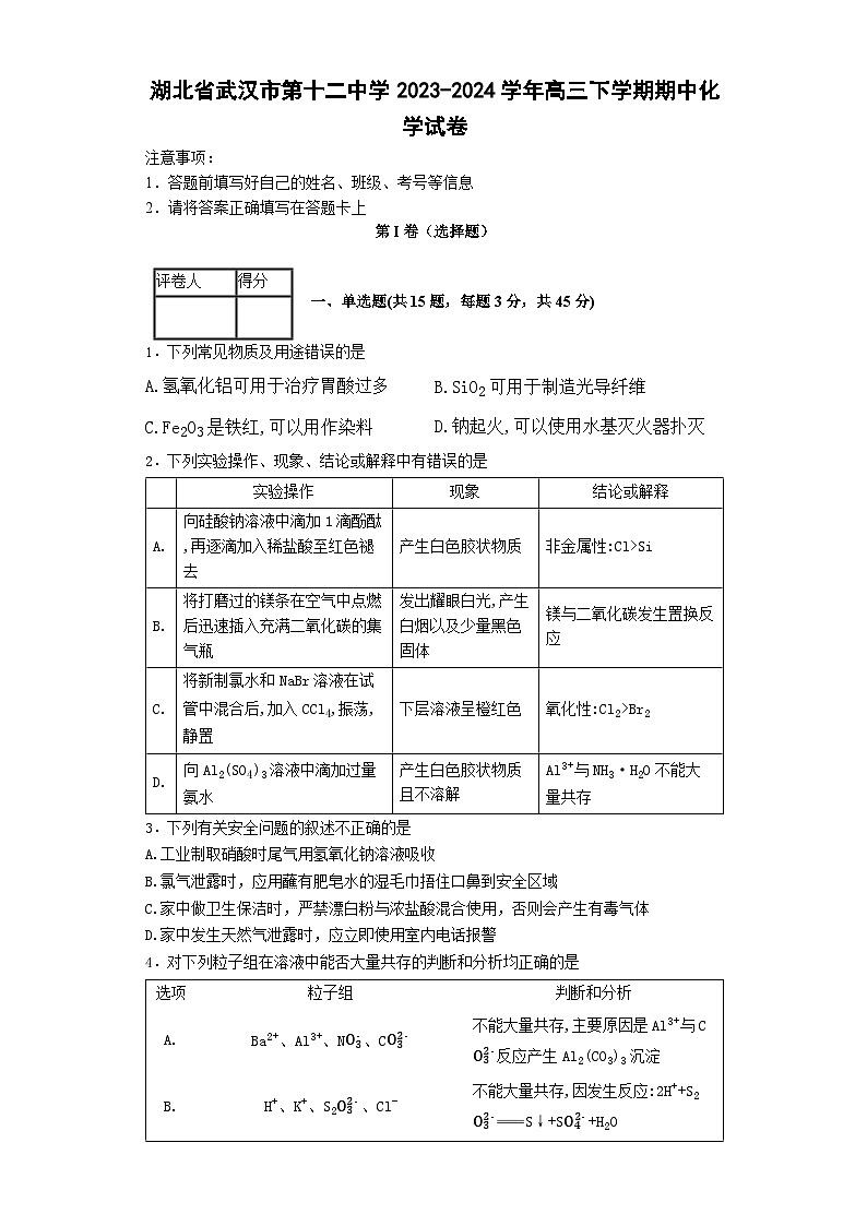 湖北省武汉市第十二中学2023-2024学年高三下学期期中考试 化学试卷第1页