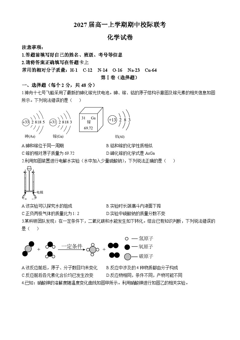四川省眉山市东坡区校际联考2024-2025学年高一上学期11月期中考试 化学试题第1页