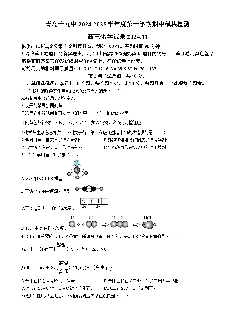 山东省青岛第十九中学2024-2025学年高三上学期期中考试 化学试题(无答案)第1页