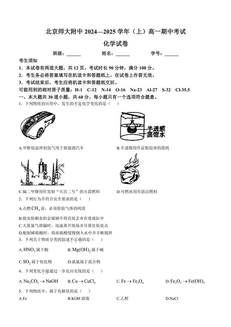 北京师范大学附属中学2024~2025学年高一(上)期中化学试卷(含答案)第1页