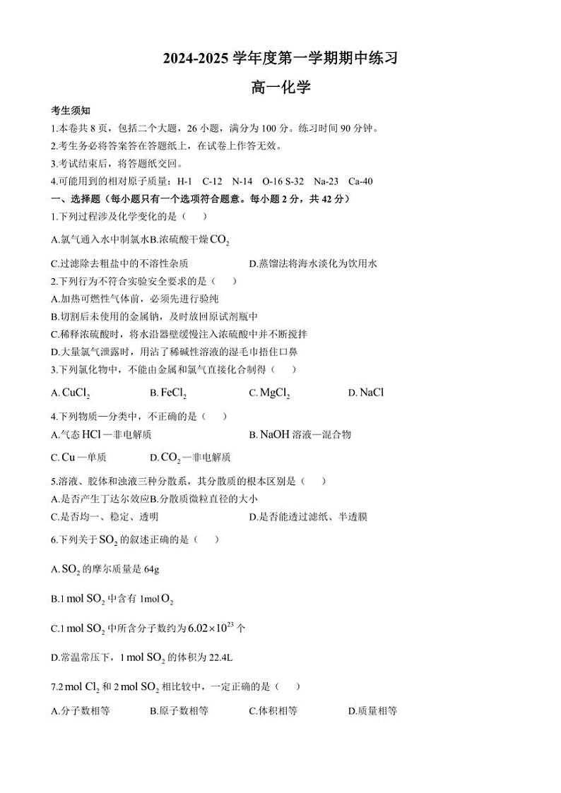 北京市海淀区教师进修学校附属实验学校2024~2025学年高一(上)期中化学试卷(含答案)第1页