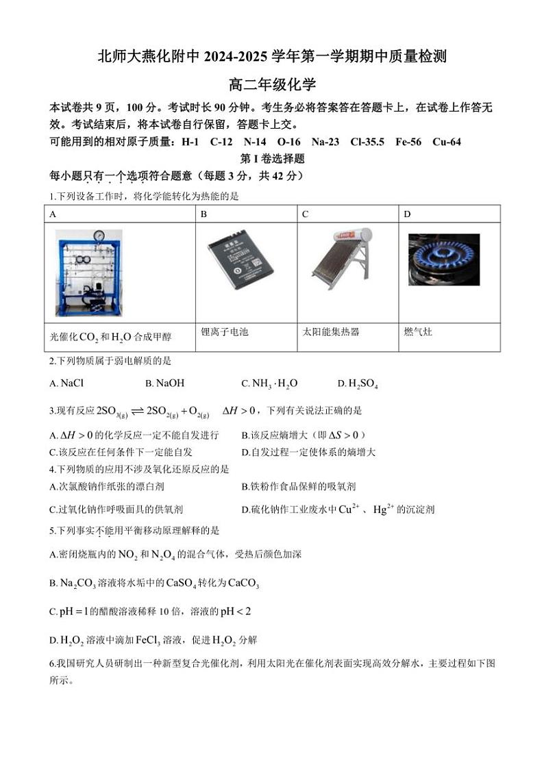 北京师范大学燕化附属中学2024~2025学年高二(上)期中化学试卷(含答案)第1页