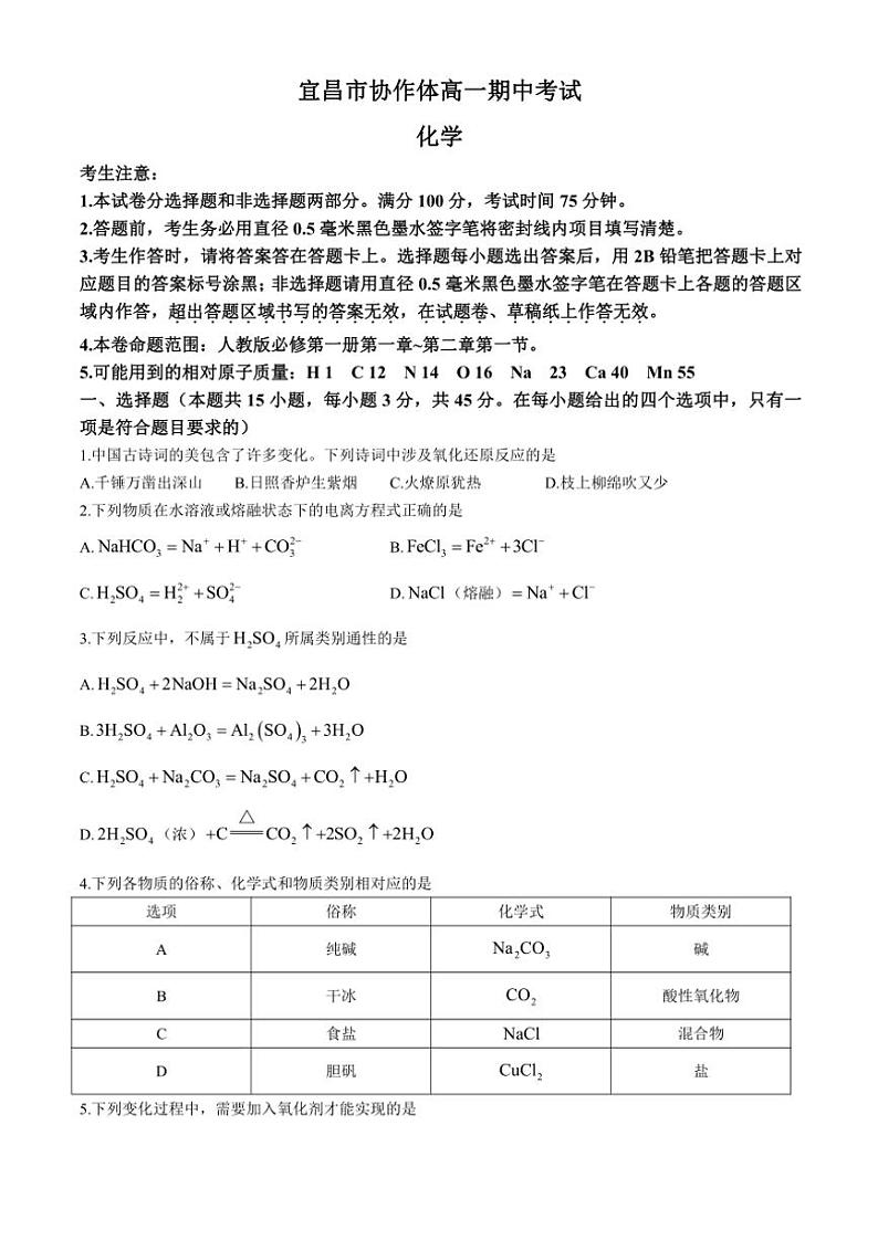 湖北省宜昌市协作体2024~2025学年高一(上)期中化学试卷(含答案)第1页