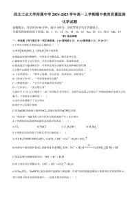 陕西省西安市西北工业大学附属中学2024～2025学年高一(上)期中教育质量监测化学试卷(含答案)