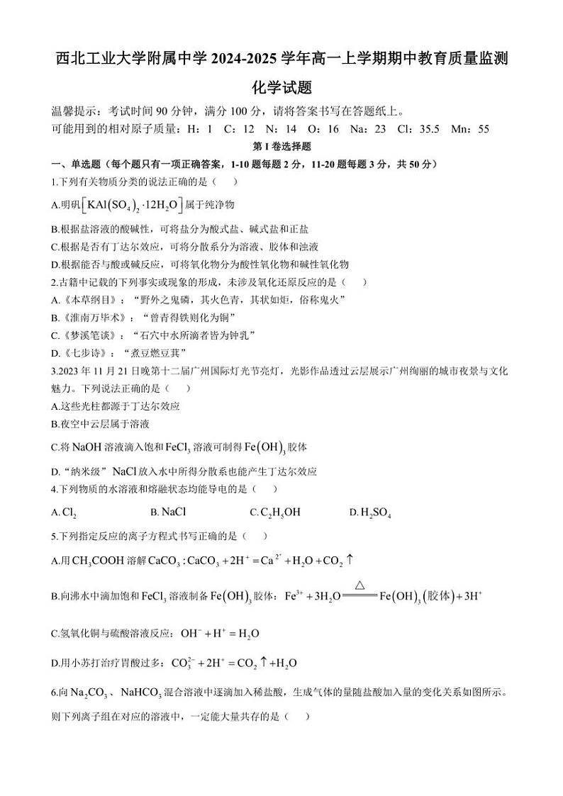 陕西省西安市西北工业大学附属中学2024~2025学年高一(上)期中教育质量监测化学试卷(含答案)第1页