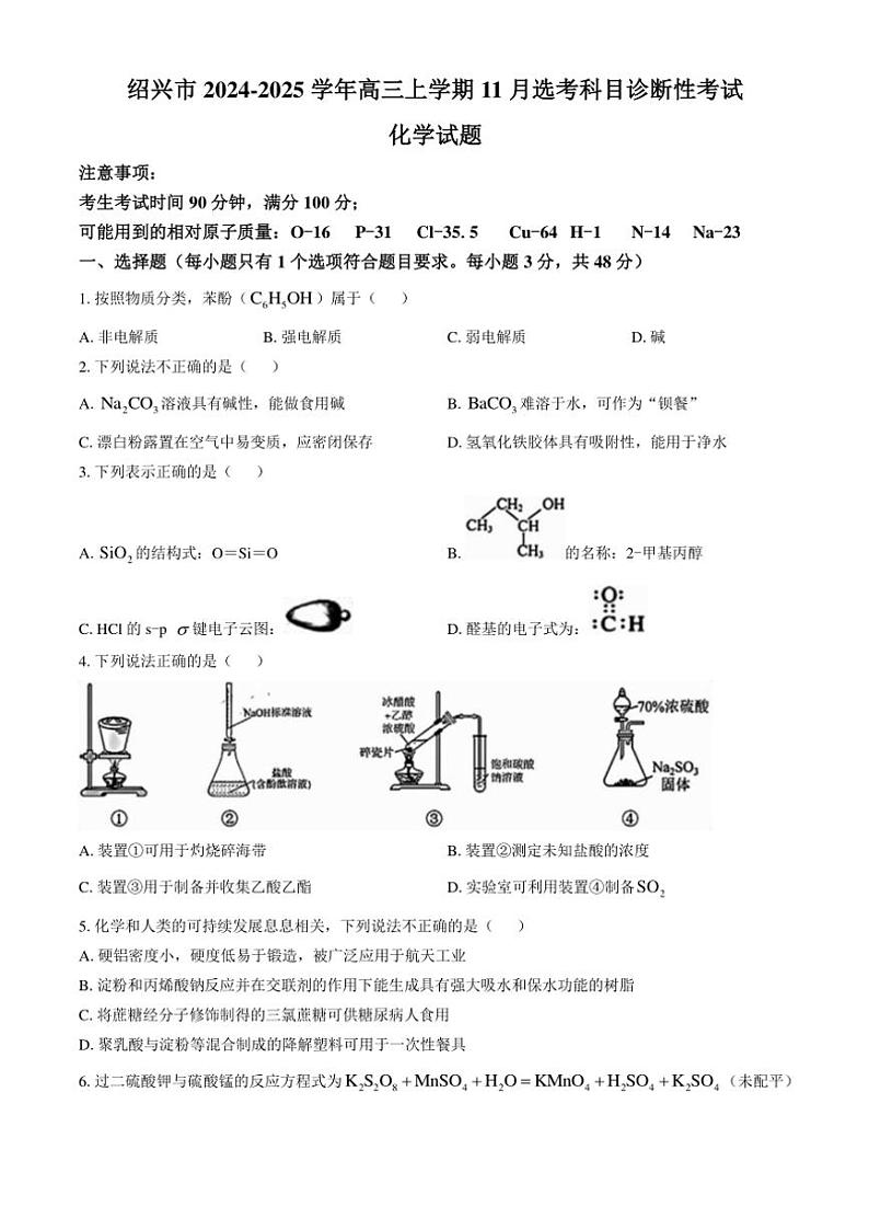 浙江省绍兴市2024~2025学年高三(上)11月选考科目诊断性考试化学试卷(含答案)第1页