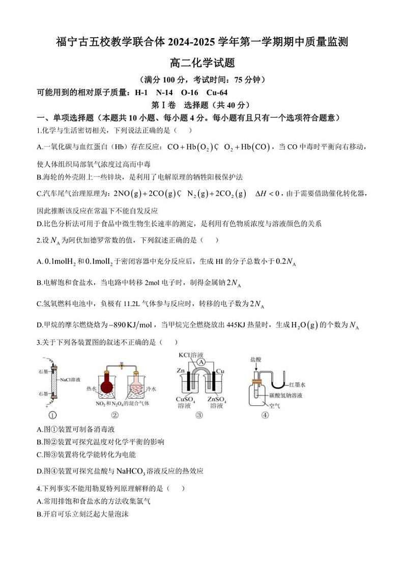福建省福宁古五校教学联合体2024~2025学年高二(上)期中化学试卷(含答案)第1页