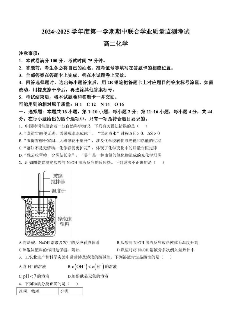 广东省清远市2024~2025学年高二(上)期中联合学业质量监测考试化学试卷(含答案)第1页