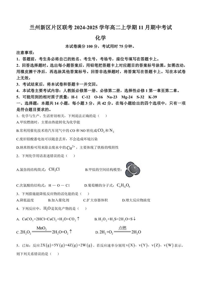 甘肃省兰州新区片区联考2024~2025学年高二(上)期中化学试卷第1页