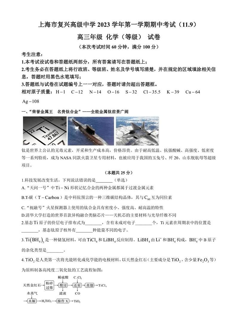 上海市复旦大学附属复兴中学2023~2024学年高三(上)期中化学(等级)试卷(含答案)第1页