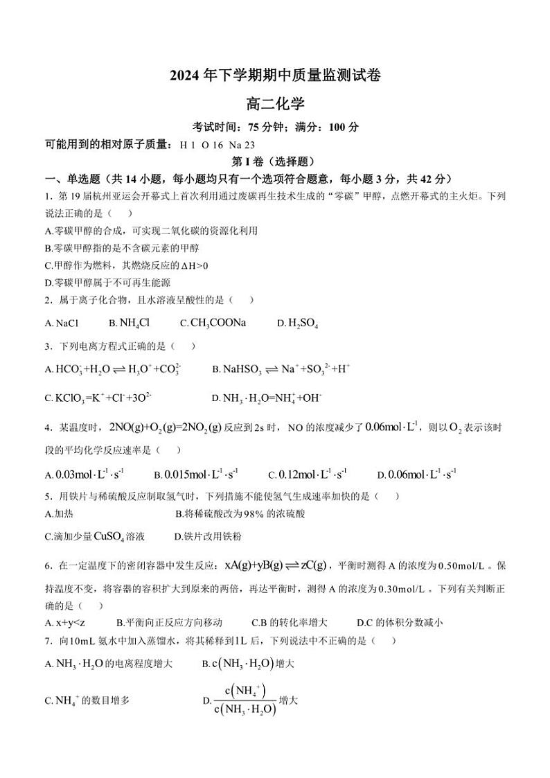 湖南省浏阳市2024~2025学年高二(上)期中质量检测化学试卷(含答案)第1页