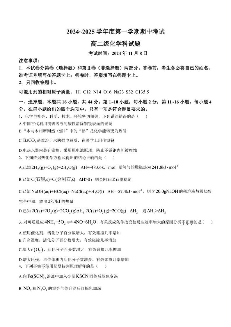 广东省江门市新会第一中学2024~2025学年高二(上)期中化学试卷(含答案)第1页