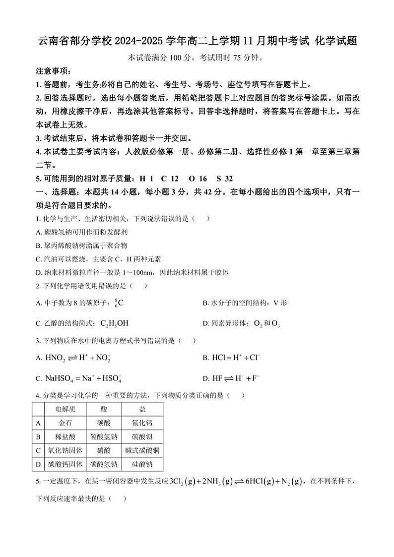云南省部分学校2024~2025学年高二(上)期中化学试卷(含答案)第1页