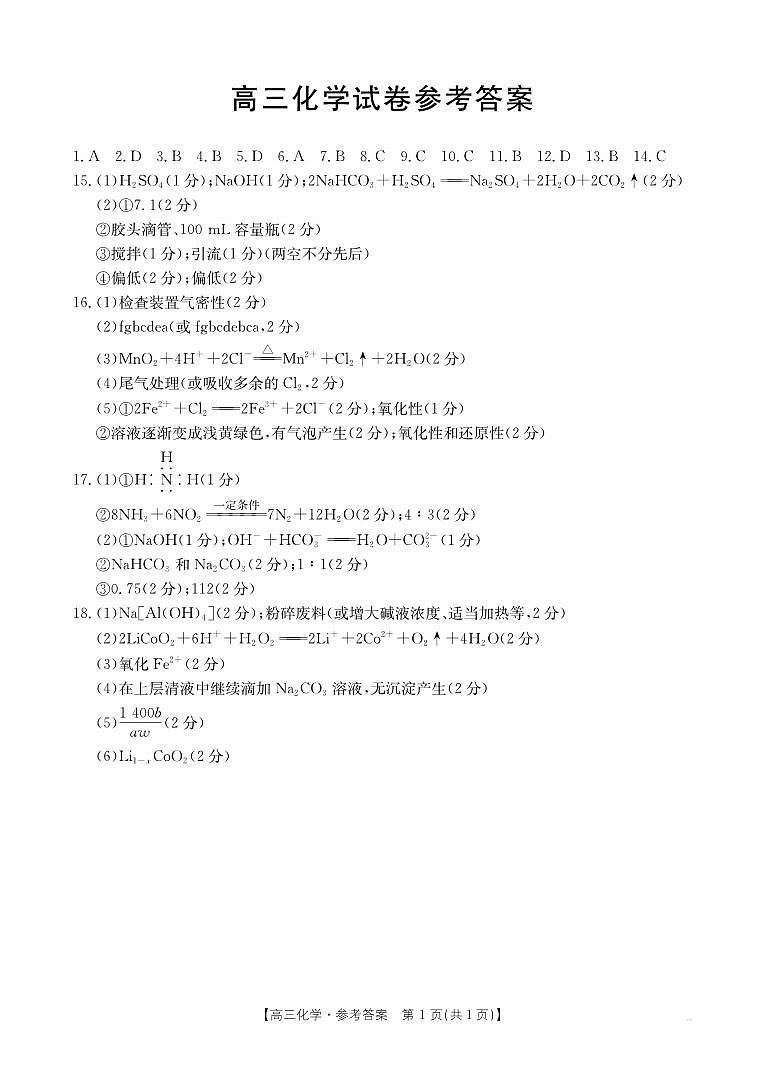 【西北卷】青海省金太阳2024-2025学年高三上学期11月联考(11.21-11.22)化学试卷答案第1页