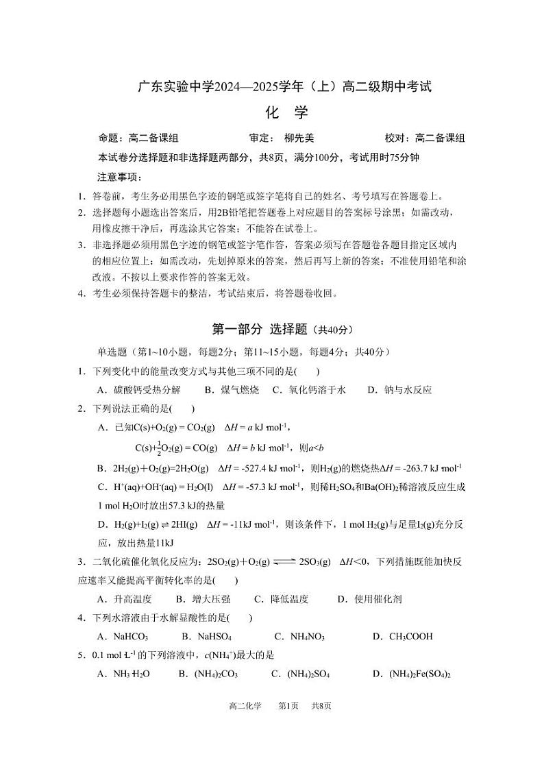 广东实验中学2024-2025学年(上)高二级期中考试化学试卷第1页
