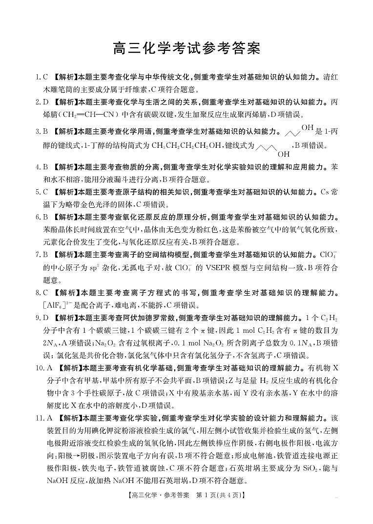 高三联考化学答案第1页