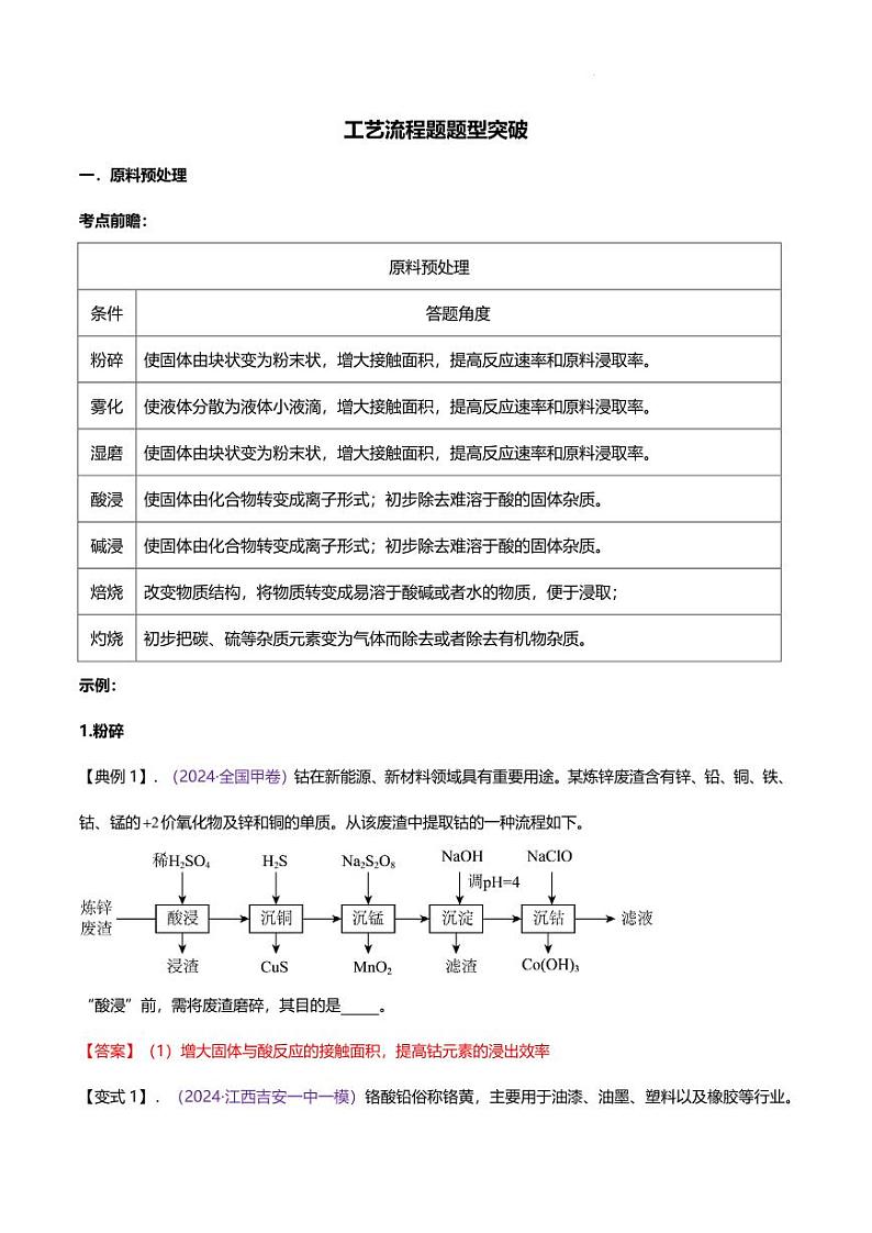 工艺流程题题型突破(一)-2025年高考化学专题训练第1页