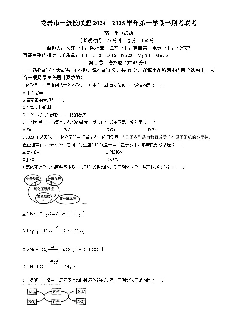 福建省龙岩一级校联盟2024-2025学年高一上学期 期中考试化学试卷-A4第1页