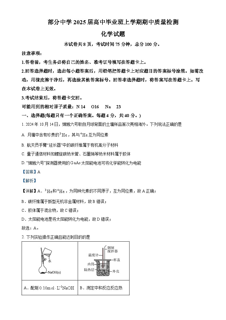 福建省名校联盟2024-2025学年高三上学期期中考试 化学试题(解析版)-A4第1页