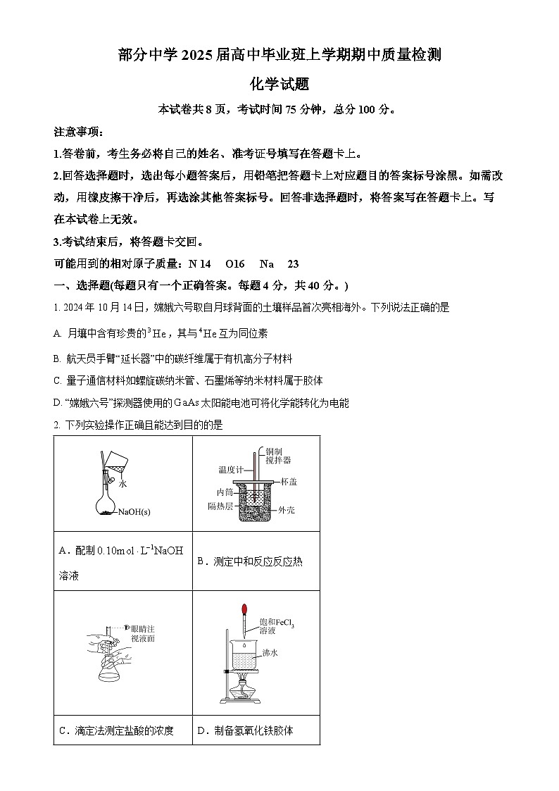 福建省名校联盟2024-2025学年高三上学期期中考试 化学试题(原卷版)-A4第1页