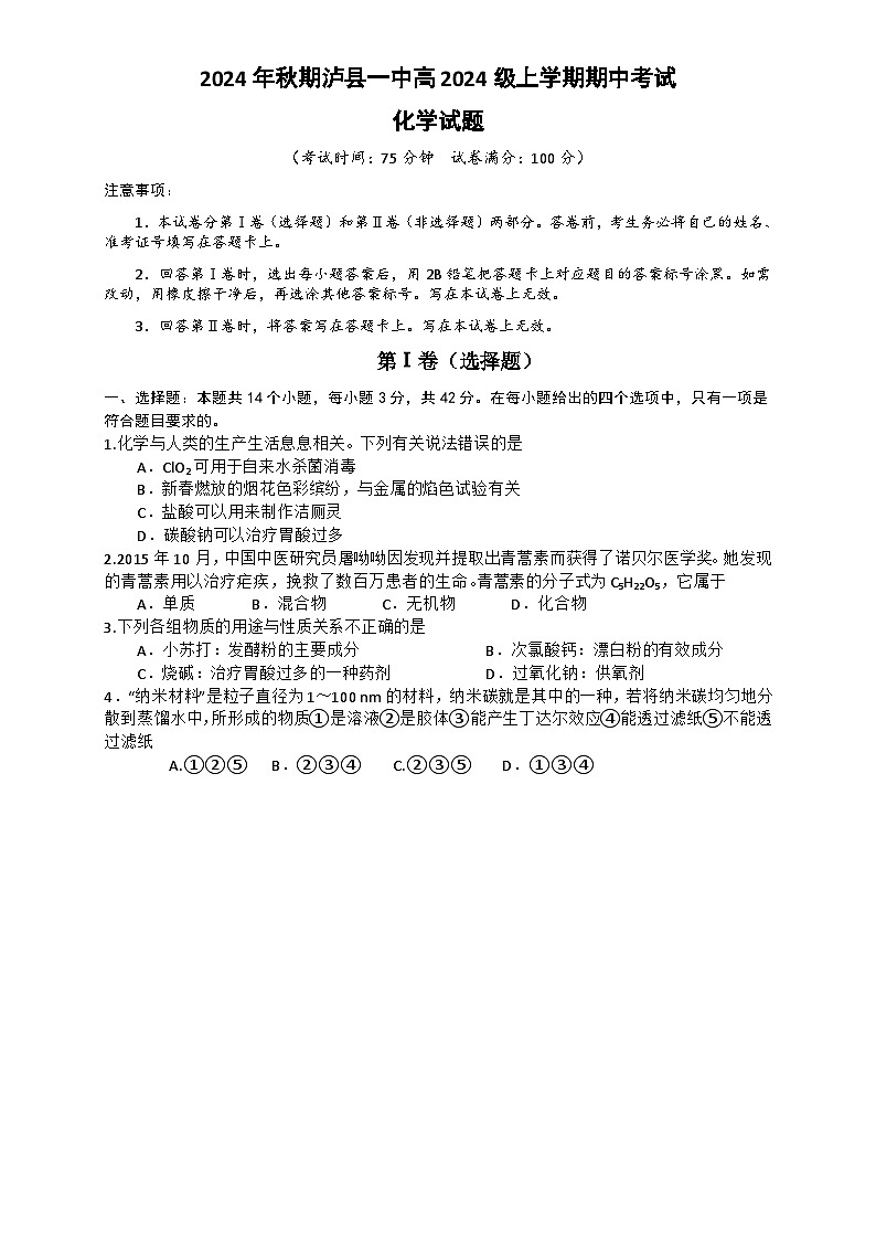 四川省泸县第一中学2024-2025学年高一上学期11月期中考试化学试题第1页
