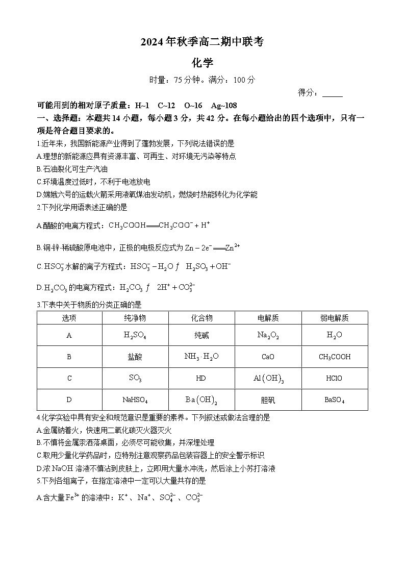 湖南省三湘名校教育联盟2024-2025学年高二上学期期中化学试卷(Word版附答案)第1页