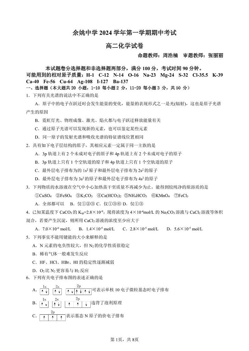 2024学年第一学期期中考试 高二化学 试卷第1页