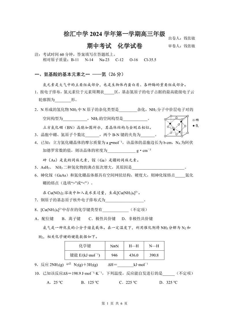 上海市徐汇中学2024-2025学年高三上学期期中考试化学试卷第1页