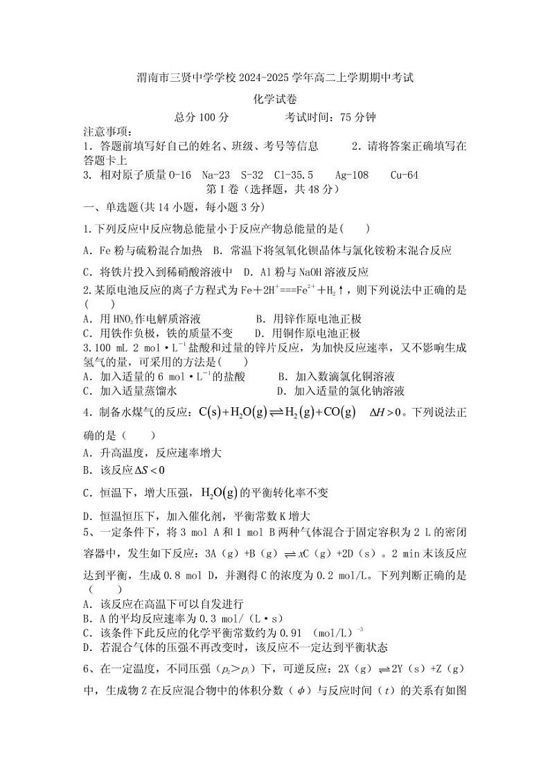 陕西省渭南市三贤中学2024-2025学年高二上学期11月期中考试化学试题第1页