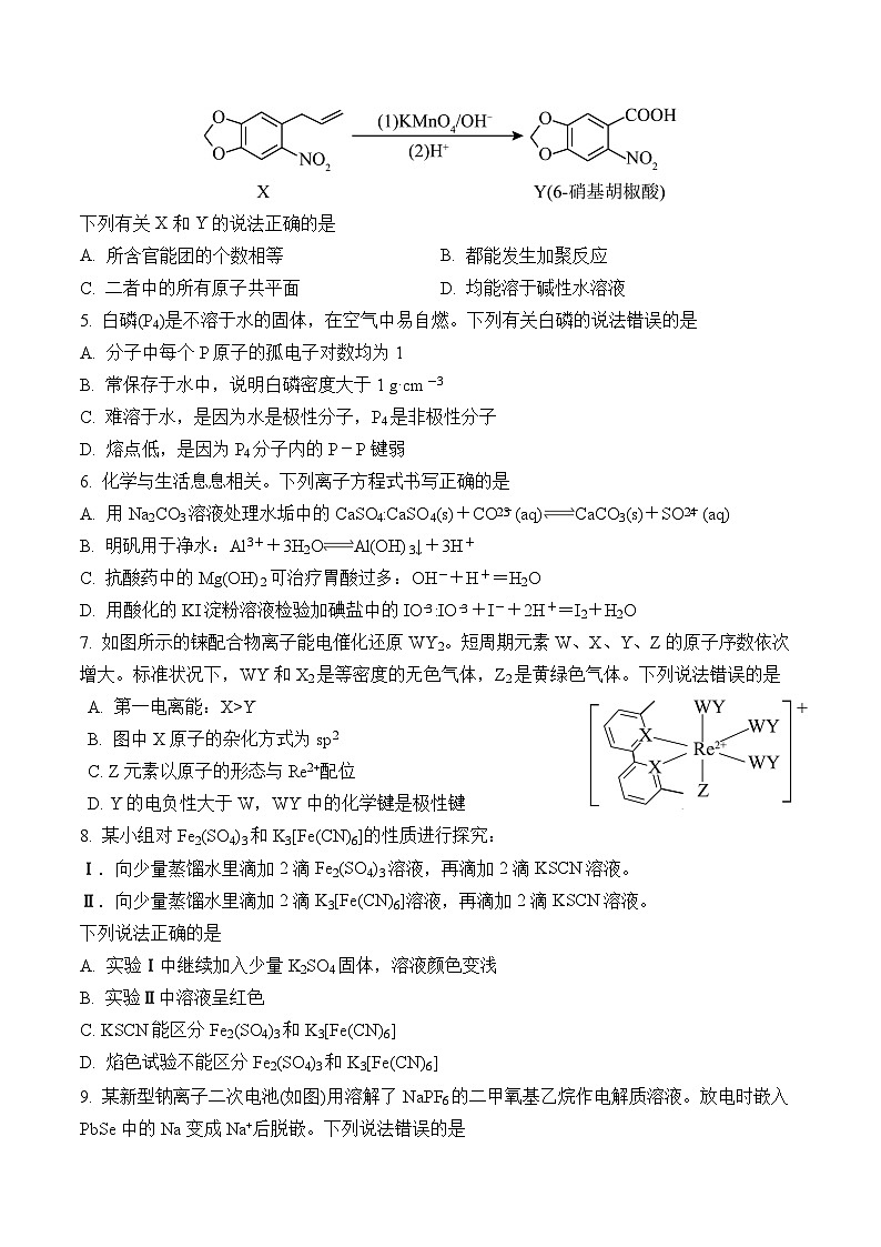 湖南省永州市第四中学2024-2025学年高三上学期期中考试 化学试题第2页