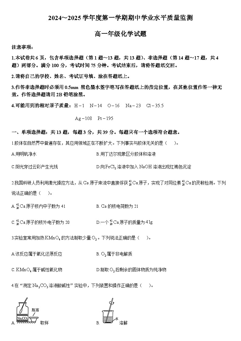 江蘇省連云港市贛榆區(qū)2024-2025學(xué)年高一上學(xué)期11月期中考試化學(xué)試題第1頁