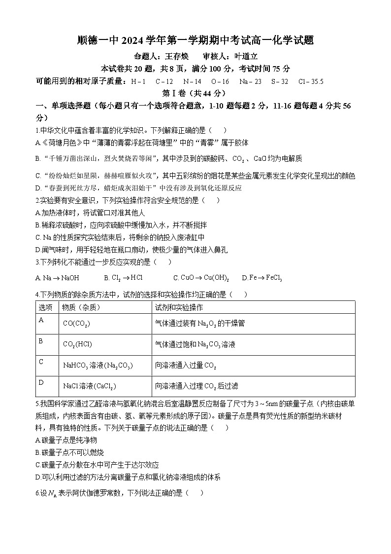 广东省佛山市顺德区第一中学2024-2025学年高一上学期期中考试 化学试卷第1页