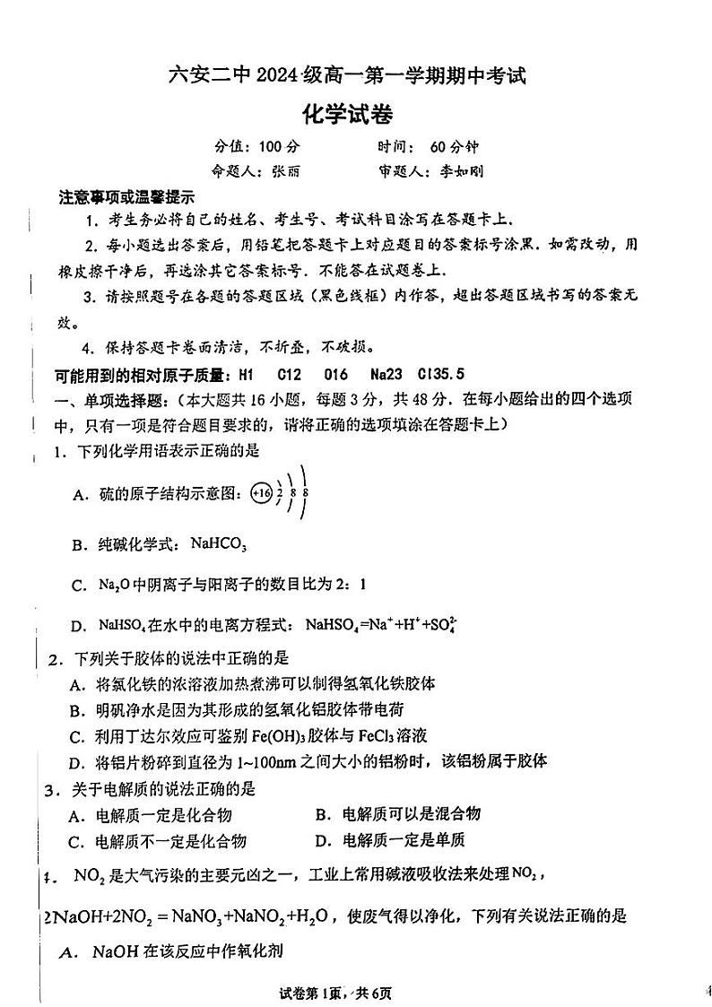 安徽省六安市六安第二中学2024-2025学年高一上学期11月期中化学试题第1页