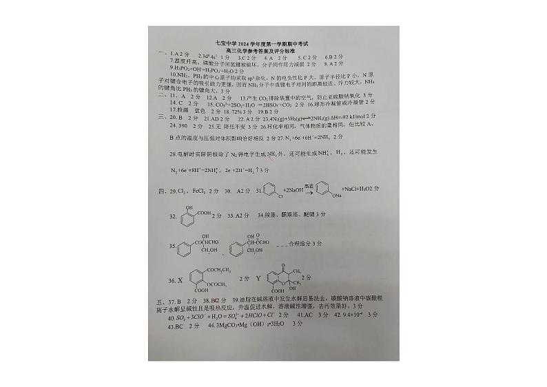 上海市七宝中学2024-2025学年第一学期高三期中考试-化学试卷答案第1页
