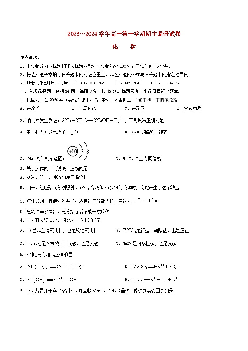 江苏省苏州市2023_2024学年高一化学上学期11月期中调研考试无答案第1页