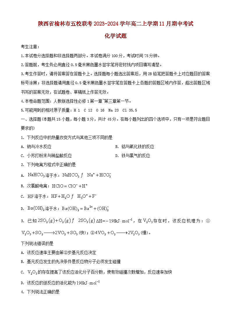 陕西省榆林市2023_2024学年高二化学上学期期中试题含解析第1页