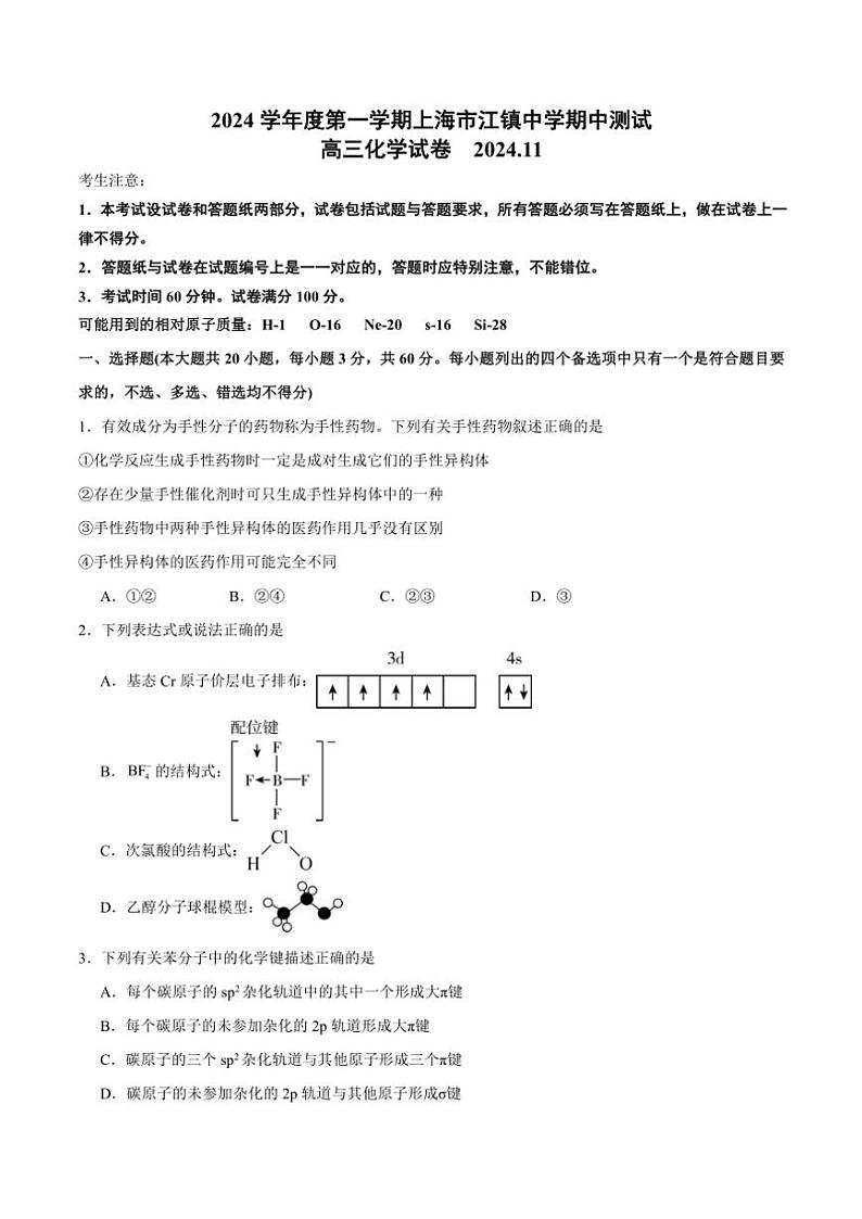 上海市江镇中学2024~2025学年高三(上)期中化学试卷(含答案)第1页