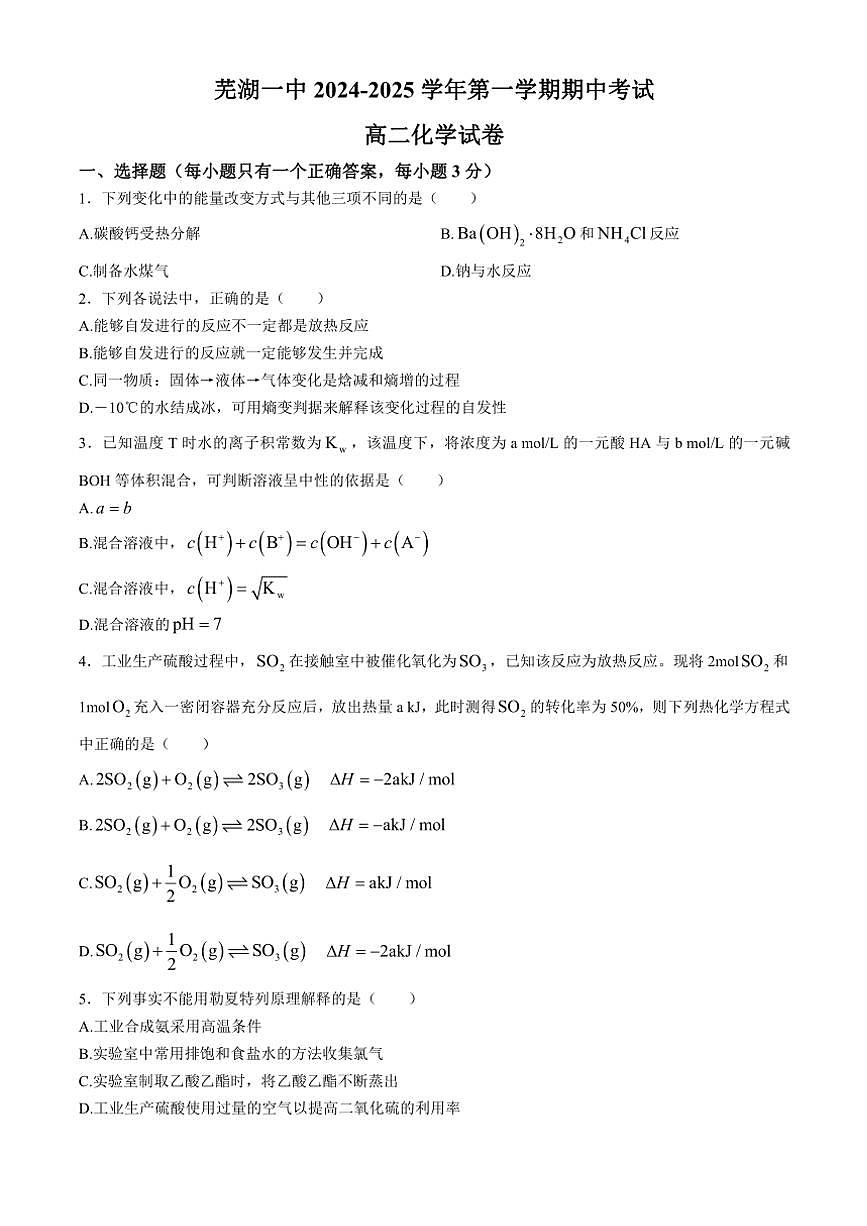 安徽省芜湖市第一中学2024~2025学年高二(上)期中化学试卷(含答案)第1页