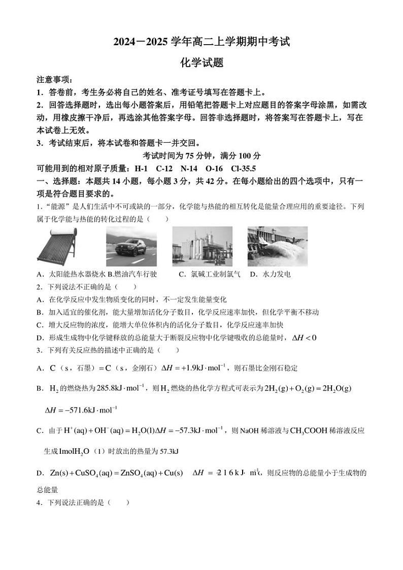 甘肃省酒泉市金塔县等4地2024~2025学年高二(上)期中化学试卷(含答案)第1页
