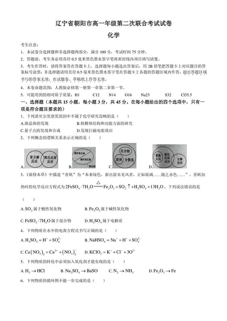 辽宁省朝阳市2024~2025学年高一(上)第二次联合考试化学试卷(含答案)第1页